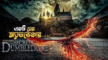 Fantastic Beasts The Secrets of Dumbledore Explained in Bangla | adventure movie