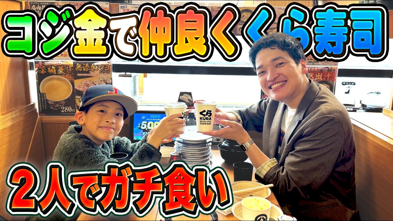 こばん Kura Sushi Eating Challenge] Kojisack and Kin-chan enjoyed Kura