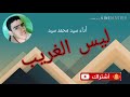 قصيدةليس الغريب غريب الشام واليمن سفري بعيد وزادي لن يبلغني بصوتي سيد محمد سيد