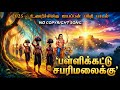 பள்ளிக்கட்டு சபரிமலைக்கு | Remix 2025 Powerful Ayyappa Devotional Song | Swamiye Saranam Ayyappa🙏