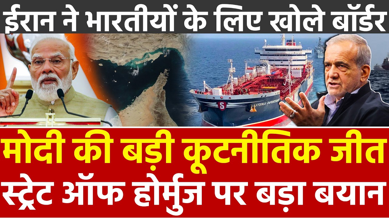 Narendra Modi की बड़ी कूटनीतिक जीत Strait of Hormuz पर बड़ा बयान ईरान ने भारतीयों के लिए खोले बॉर्डर