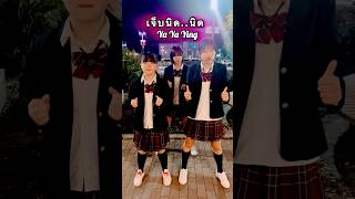 เจ็บนิด..นิด / Ya Ya Ying Dance Challenge / #tiktok #viral #shorts