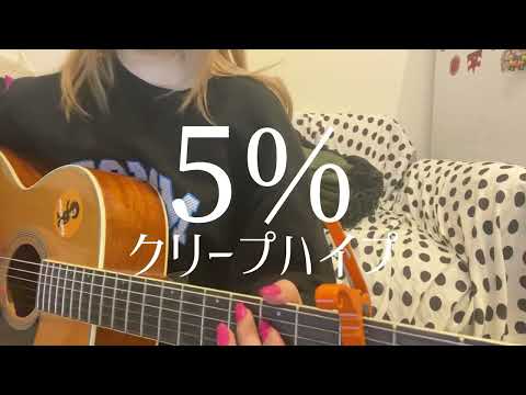 5%/クリープハイプ【弾き語り】《cover》