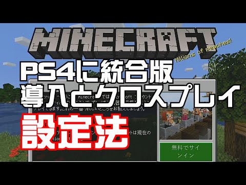 Minecraft Ps4で統合版 導入とクロスプレイ設定法 Youtube