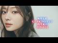 梅澤美波 モバイルファンクラブ プレ生配信|2026.6.22