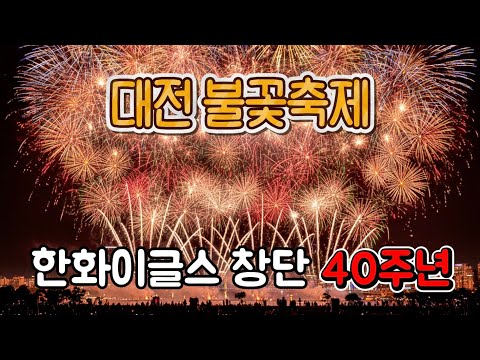 [한화이글스 불꽃축제] 20만 인파 감동과 아쉬움 #대전봉짬뽕 #불꽃놀이 #대전불꽃축제 #한화이글스40주년 #드론쇼 