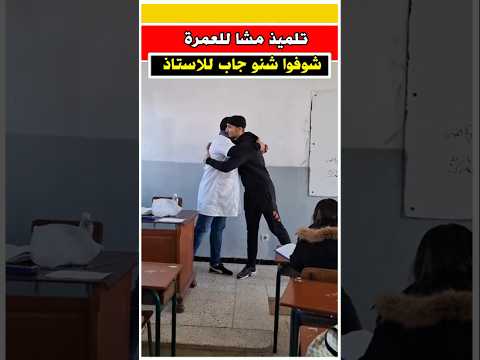 تلميذ مشا للعمرة وشوفوا شنو جاب للاستاذ