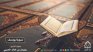 " سورة يوسف " بصوت الشيخ: سليمان خالد الحربي