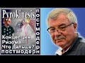 Pyrokinesis. Концепция, ризома... Что дальше? №108