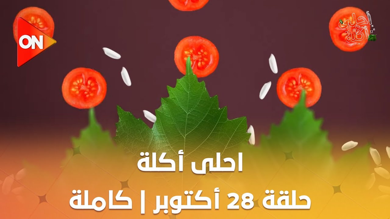 أحلى أكلة - الشيف علاء الشربيني | الإثنين 28 أكتوبر 2024 | الحلقة الكاملة