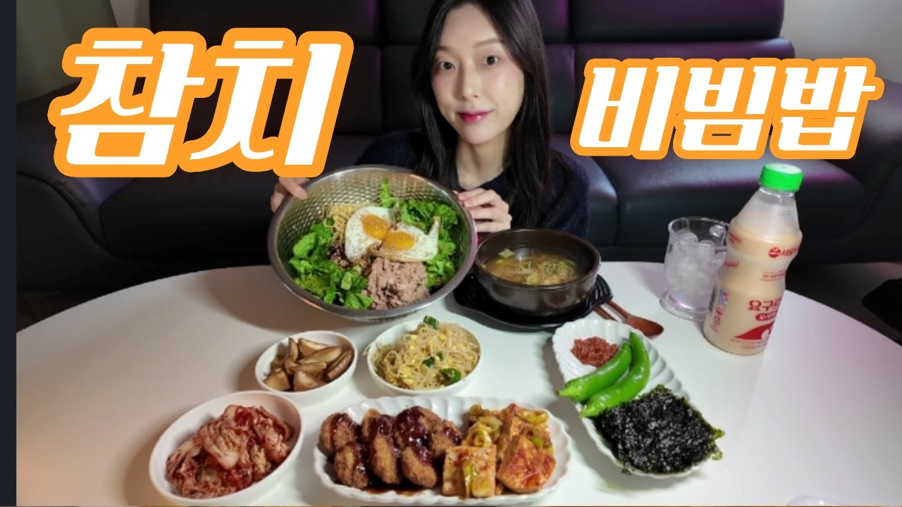 양푼참치비빔밥으로 집밥 한상 제대로 먹었습니다😋 비빔밥 먹방 Giant Bowl Bibimbap Feast 😋 Korean Comfort Food Mukbang