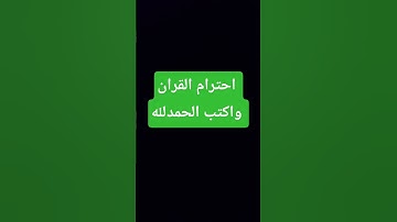 احترام القران الكريم 🥺 واكتب الحمدلله