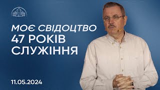 Моє свідоцтво - 47 років служіння | Пилип Савочка | 11.05.2024 / молодіжна конференція