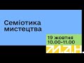 Семіотика мистецтва