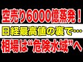 【緊急警告】空売り6000億蒸発!日経最高値の裏で“危険水域”入り…海外マネーは暴落と新バブルどちらを見ているのか?