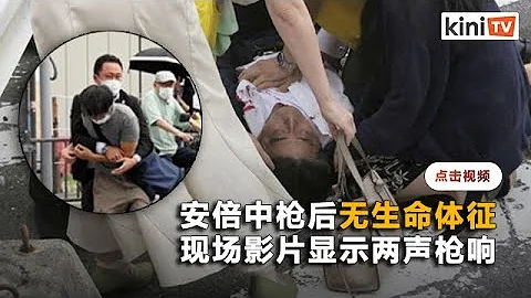 日本前首相安倍晋三演讲时中枪   NHK引述当局称"已无生命体征" - 天天要闻