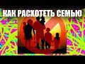 КАК РАСХОТЕТЬ ИМЕТЬ СЕМЬЮ И ДЕТЕЙ (и надо ли)