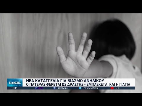 Πέλλα: Αποτροπιασμό προκαλούν οι αποκαλύψεις για τον βιασμό 4χρονου από πατέρα και γιαγιά