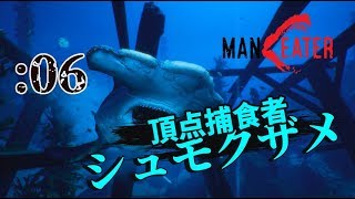 【Maneater】金槌みたいな頭しやがって：06