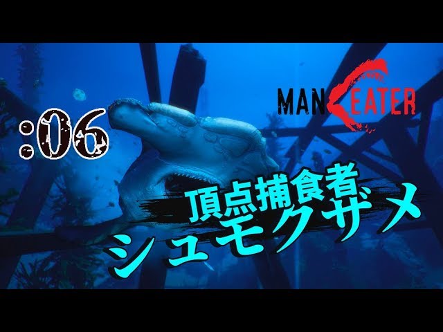 【Maneater】金槌みたいな頭しやがって：06