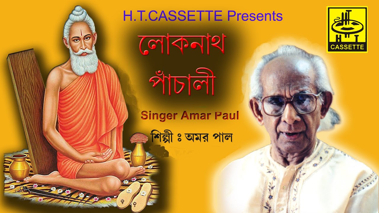 Lokenath Panchali        Amar Paul  Lokenath Baba Song in Bengali HTCASSETTE