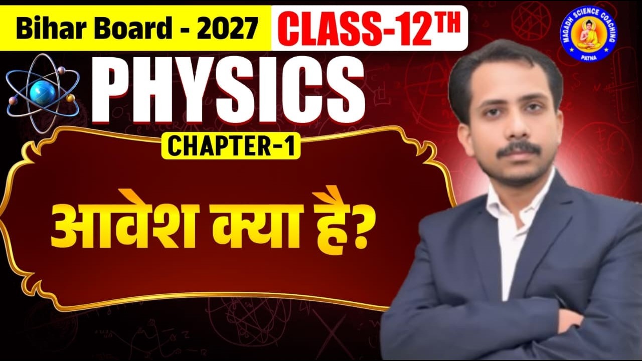 12th Physics  | आवेश क्या है  ? ( What is Charge ) | 12th Physics Chapter - 1 | Bihar Board 2027