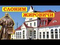 СЛОНИМ ЖИРОВИЧСКИЙ МОНАСТЫРЬ  Путешествие по Беларуси  SLONIM ZHIROVICHI MONASTERY