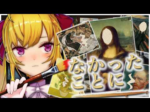 【なかったことに】名画を修復して神絵師になる！【にじさんじ/鷹宮リオン】