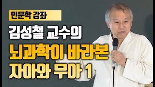 뇌과학으로 본 자아와 무아 1부 / 김성철