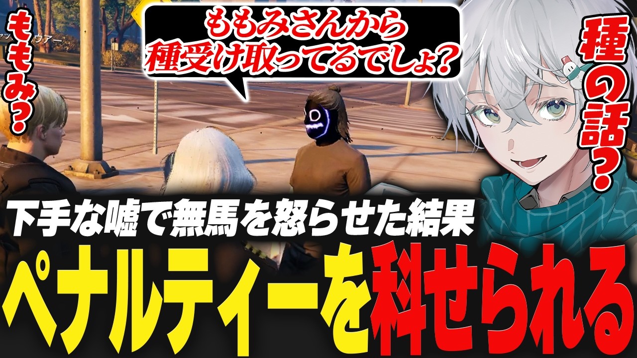 【#ストグラ】下手な嘘で無馬を怒らせた結果ペナルティーを科せられる【るなりあ/皇帝/SGPD/警察/切り抜き】