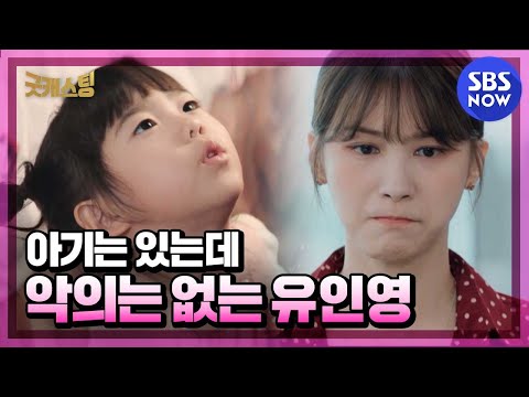 [굿캐스팅] &amp;#39;아기는 있는데 악의는 없는 유인영&amp;#39;/ &amp;#39;<strong>Good</strong> Casting&amp;#39; Special | <strong>SBS</strong> NOW