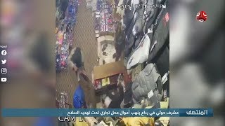مشرف حوثي في رداع ينهب أموال محل تحت تهديد السلاح