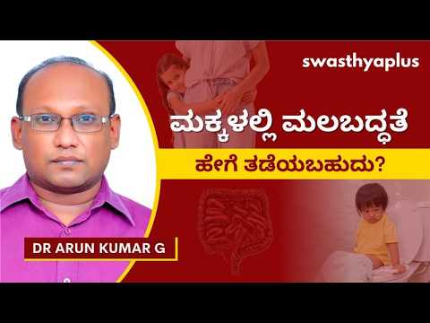 ಮಕ್ಕಳಲ್ಲಿ ಮಲಬದ್ಧತೆ ಉಂಟಾಗುವ ಕಾರಣಗಳು ಯಾವುವು? | Constipation in Children, in Kannada | Dr Arun Kumar G