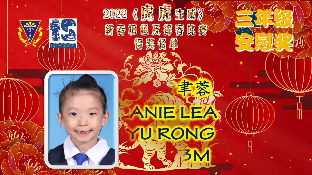 2022《虎虎生威》新春填色及挥春比赛得奖名单