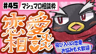 【恋愛相談】マシュマロ相談枠【#恋愛 #Vtuber】第45回