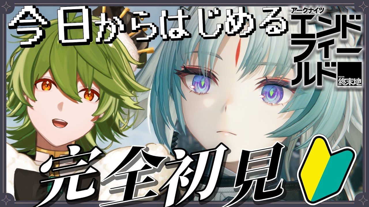 【#エンドフィールド】#8 完全初見! 液化息譲←便利すぎん???第二章プロセスⅢから【リスム・シュトーレン/個人勢Vtuber】
