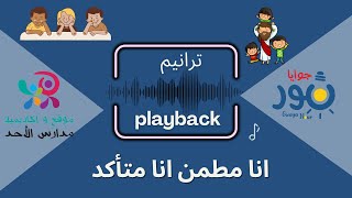 Playback    انا مطمن انا متاكد  ـ للاطفال