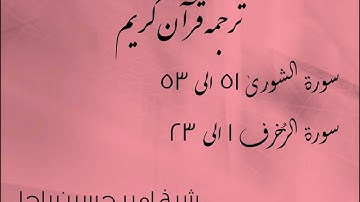 شیخ امیر حسین باچا قرآن کریم پشتو ترجمه سورة الشورى 51 الى 53 سورة الزخرف 1 الى 23