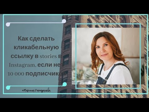 Как сделать кликабельную ссылку в stories в Instagram, если нет 10 000 подписчиков