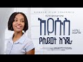 ኢየሱስ የህይወት እንጀራ Eyesus Yeheywet Enjera Singer Bethlehem Tadese ዘማሪት ቤተልሔም ታደሰ 2018 2025
