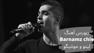 ریورس آهنگ Barnamz chie از لیتو و مونتیگو / رپ فارسی