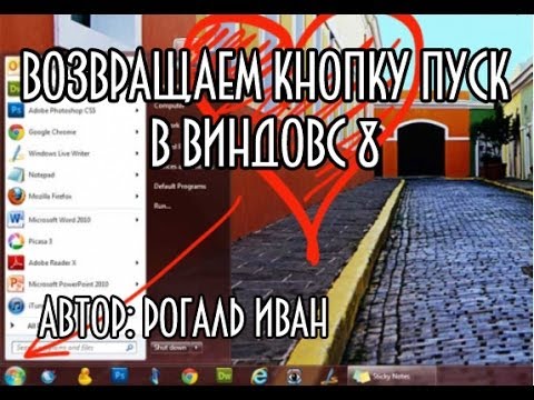 Как вернуть кнопку пуск в windows 8