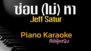 ซ่อน (ไม่) หา - Jeff Satur (Ghost) คีย์ผู้หญิง คาราโอเกะ 🎤 เปียโน by Tonx