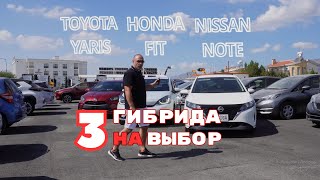 видео: Три гибрида на выбор. Nissan Note E-Power, Honda Fit E:Hev, Toyota Yaris. Какой выбрать? Авто Остров картинка: Три гибрида на выбор. Nissan Note E-Power, Honda Fit E:Hev, Toyota Yaris. Какой выбрать? Авто Остров