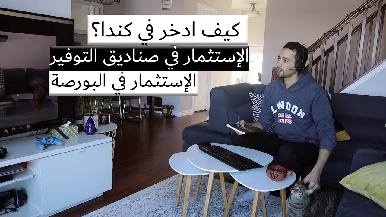 PART 1 الإدخار في كندا، كيف تستتمر مدخراتك في كندا 2021 ؟ الإستثمار في البورصة الكندية.