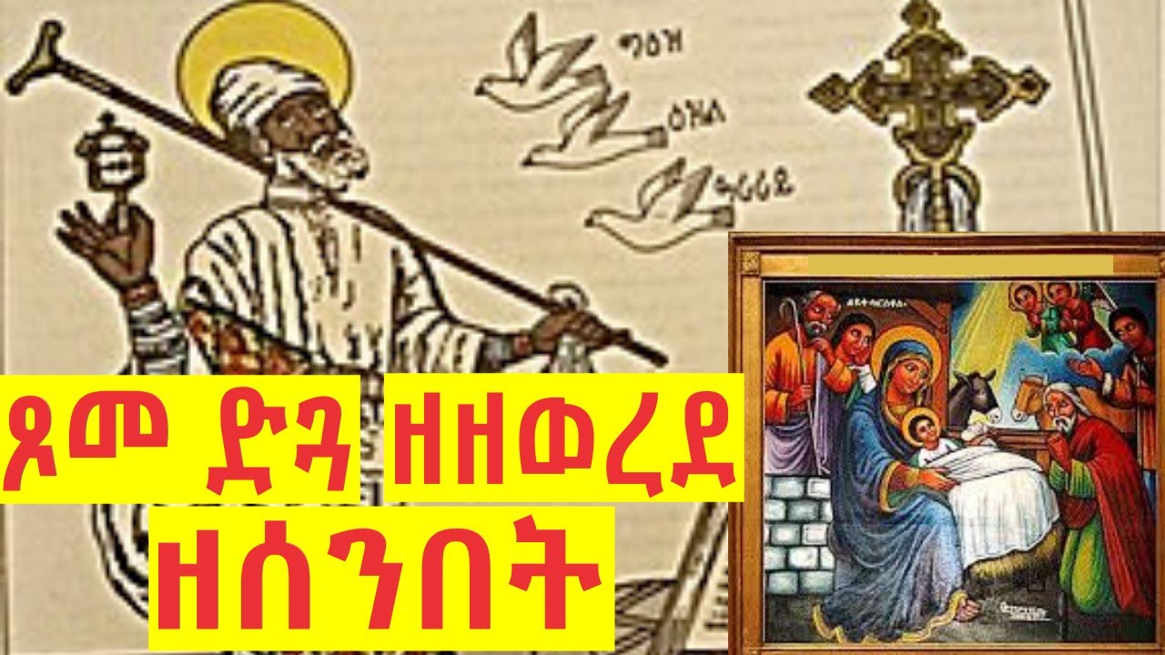 ጾመ ድጓ ዘዘወረደ ዘሰንበት - Tsome Dgua Zezewerede Zesenbet