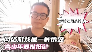 网络游戏对青少年一种诱惑，要防止孩子沉迷，必须系统学习现代文明