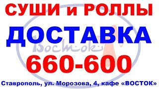 НОВОСТИ от кафе Ставрополя ДОСТАВКА СУШИ РОЛЛЫ СТАВРОПОЛЬ кафе ВОСТОК 660-600 ДОСТАВКА ЕДЫ НОВОСТИ от кафе Ставрополя ДОСТАВКА СУШИ РОЛЛЫ СТАВРОПОЛЬ кафе ВОСТОК 660-600 ДОСТАВКА ЕДЫ