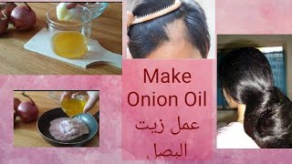 Make ONION HAIR OIL for faster hair growth and stop hair fall - تحضير زيت البصل لتطويل الشعر