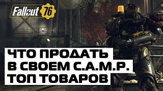 ЧТО ПРОДАТЬ В СВОЕМ C.A.M.P.? ★ FALLOUT 76 ★